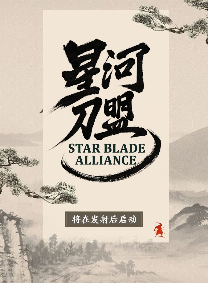 Starblade Alliance
 - 即将推出